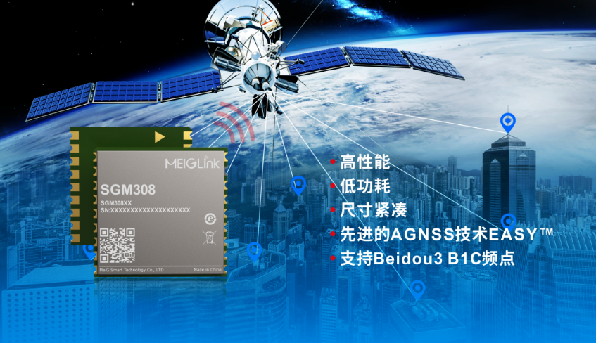 美格智能正式推出全新GNSS單頻定位模組SGM308，賦能行業(yè)定位