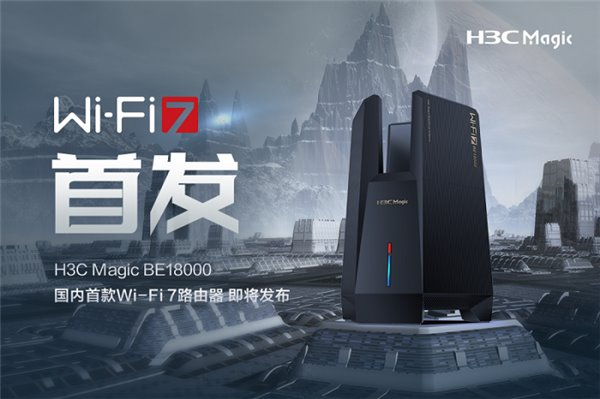 國內(nèi)首款 Wi-Fi 7 路由器即將發(fā)布！