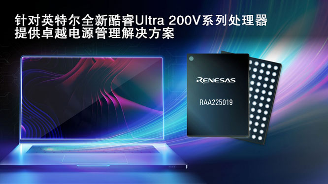 瑞薩攜手英特爾，推出面向英特爾酷睿 Ultra 200V 平臺(tái)電源管理解決方案