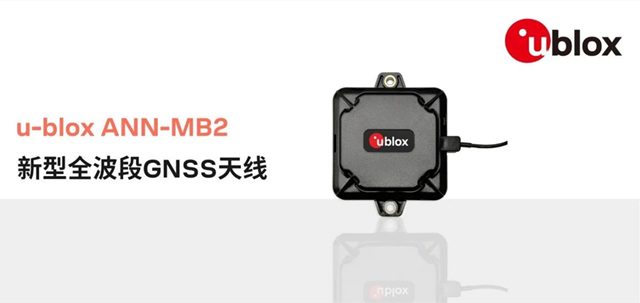 u-blox推出適用于高精度應(yīng)用的外置GNSS天線ANN-MB2