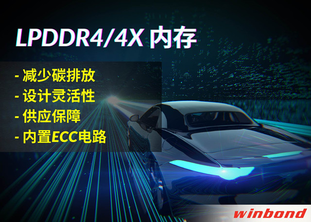 華邦電子推出全新LPDDR4/4X，打造汽車行業(yè)的綠色解決方案