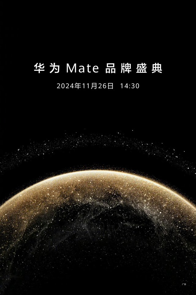 Mate70 定檔！華為 Mate 品牌盛典官宣將于 11 月 26 日舉行